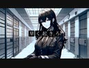 囚人と聞くお姉さんのモーニングコール