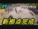 【パルワールド】新しい拠点に引っ越し＃9【Palworld】【配信切り抜き】