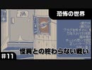 【実況プレイ】#11 怪異との終わらない戦い【恐怖の世界】