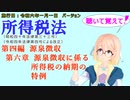 聴いて覚えて！　所得税法　第四編　源泉徴収　第六章　源泉徴収に係る所得税の納期の特例　を『VOICEROID2 桜乃そら』さんが　音読します（施行日　  令和六年一月一日　バージョン）
