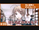 【実況プレイ】#39 初めてのギャルゲ【恋と選挙とチョコレート PORTABLE】