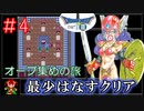 【DQ3】[FC版]ドラクエ3最少はなすクリアpart4