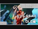 【実況プレイ】ex26 ミリしらSAO【ソードアート・オンライン フェイタル・バレット】
