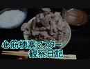 心筋梗塞マスター観察日記 ２４＿０１月２２日週