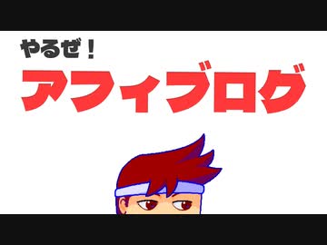 愛のアフィリエイト生活編。【バーチャルいいゲーマー佳作選】