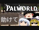 【ゆっくり実況】 拝啓 Palworld ＃２ 【ver 1.3.0】