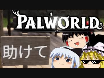 【ゆっくり実況】 拝啓 Palworld ＃２ 【ver 1.3.0】