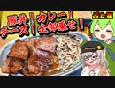 【豚！カレー！チーズ！】釧路・ぶた福の全部乗せチーズカレー豚丼【ずんだもんの釧路グルメ】