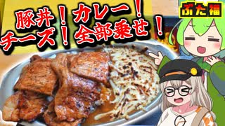 【豚！カレー！チーズ！】釧路・ぶた福の全部乗せチーズカレー豚丼【ず...