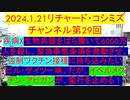 【2024年01月21日 ：『 リチャード・コシミズ・チャンネル｟ ニコニコ チャンネル ｠｟ 第２９回放送 ｠｟ 前半無料 ｠｟ 改良版 ｠』】