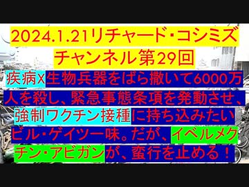 【2024年01月21日 ：『 リチャード・コシミズ・チャンネル｟ ニコニコ チャンネル ｠｟ 第２９回放送 ｠｟ 前半無料 ｠｟ 改良版 ｠』】
