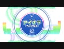 【アイオラ】アイオラちゃんねる　第１回～第１０回＋新年特別回＋4.5周年回【オラチャン】