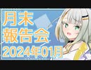 【VOICEROID雑談】つのせの月末報告会 2024年1月度【ソフトウェアトーク劇場】