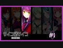 【サイコロサイコ】サイコパスと恋人にりたい…#7-1【ゲーム実況】