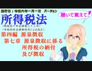 聴いて覚えて！　所得税法　第四編　源泉徴収　第七章　源泉徴収に係る所得税の納付及び徴収　を『VOICEROID2 桜乃そら』さんが　音読します（施行日　  令和六年一月一日　バージョン）
