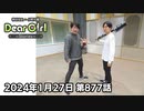 【公式】神谷浩史・小野大輔のDear Girl〜Stories〜 第877話 神谷浩史聖誕祭2024 (2024年1月27日放送分)