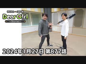 【公式】神谷浩史・小野大輔のDear Girl〜Stories〜 第877話 神谷浩史聖誕祭2024 (2024年1月27日放送分)