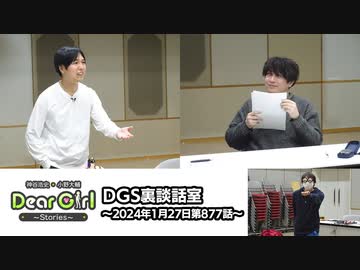 【公式】神谷浩史・小野大輔のDear Girl〜Stories〜 第877話 DGS裏談話室 (2024年1月27日放送分)