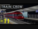 【TRAIN CREW】東北ずん子の運転記録　#11(回607A列車 回送 江ノ原～館浜)【VOICEPEAK実況】