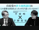 自民党の非主流派議員はこの悲惨な状況をぶっちゃけどう思っているのか？ 平将明×宇野常寛