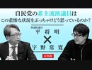 【メンバーシップ限定有料版】自民党の非主流派議員はこの悲惨な状況をぶっちゃけどう思っているのか？平将明×宇野常寛