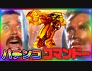 「パチンコ コマンドー」大当り演出の音を作ってみました