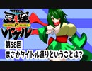 オリキャラ二人で御伽活劇豆狸のバケルオラクル祭太郎の祭難！！をボイスピーク実況　その58（ネタバレあり）