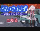 ぶいさんぽ―VRChatを旅するやつ―【二歩目】