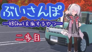 ぶいさんぽ―VRChatを旅するやつ―【二歩目】