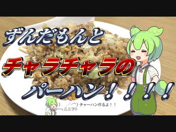 【有識者の】炒飯作るよ！！！【来る前に】