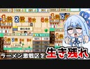 大会を荒らして優勝賞品をかっさらう『こだわりラーメン館』♯6【VOICEROID実況】