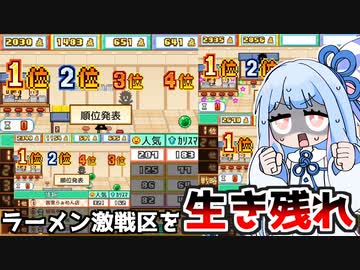 大会を荒らして優勝賞品をかっさらう『こだわりラーメン館』♯6【VOICEROID実況】