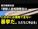 朝日新聞社説「朝鮮人追悼碑撤去は、にわかには理解できない暴挙だ。ただちに中止するよう山本一太知事に求める」