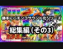 勝手にパチンコサウンド化シリーズ総集編（その3）