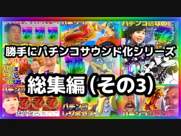 勝手にパチンコサウンド化シリーズ総集編（その3）