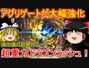 30ターン上限50億！？アグリゲートで超重力ドラゴンラッシュを攻略【パズドラ】