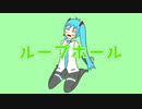 【初音ミク】ループホール【オリジナル曲】