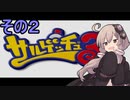 ゆかりさんと賢いおサル2【サルゲッチュ３】