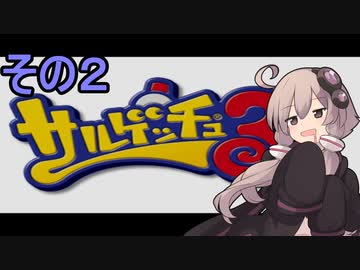 ゆかりさんと賢いおサル2【サルゲッチュ３】
