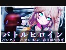 ハングリーハヤシ - バトルヒロイン（ハングリーハヤシ feat. 春日部つむぎ）