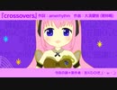 【ショート版カバー】crossovers feat.巡音ルカV4X