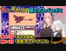 【第2次スパロボＧ】茜とあかりの第２次スパロボG　ギアナ高地ルート　第２３話～第２４話【A.I.VOICE2実況】