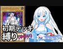 【遊戯王マスターデュエル】初期デッキ縛り(ゆるい) #10【VOICEVOX実況】