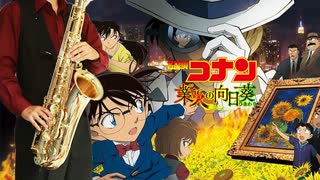 サックスで「オー！リバル」(名探偵コナン 業火の向日葵)を吹いてみた