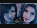 両手に花、足元にサハギン、頭上にゴーストこれなーんだ？【FF7R/初見実況プレイ】25 ≪PRAZOKS≫