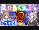 【DQ3】神竜15ターンまで遊ぶゆづきずささいあ part20【ボイチェビ実況】