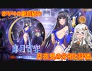 【放置少女】紲星あかりと行く放置少女 副将紹介～月夜見～
