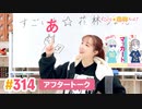 【高画質】すごいよ☆花林ちゃん！ 第314回アフタートーク