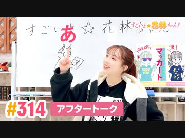 【高画質】すごいよ☆花林ちゃん！ 第314回アフタートーク