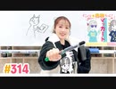 【高画質】すごいよ☆花林ちゃん！ 第314回
